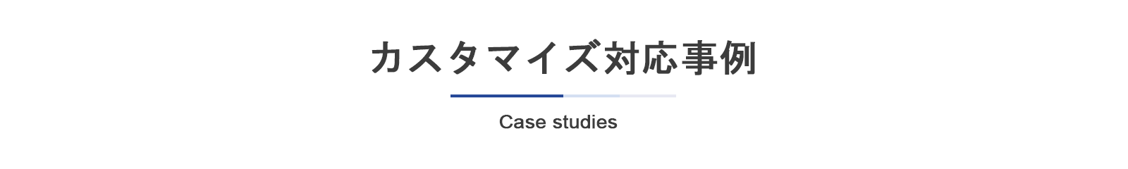 Sensormateカスタマイズ対応事例