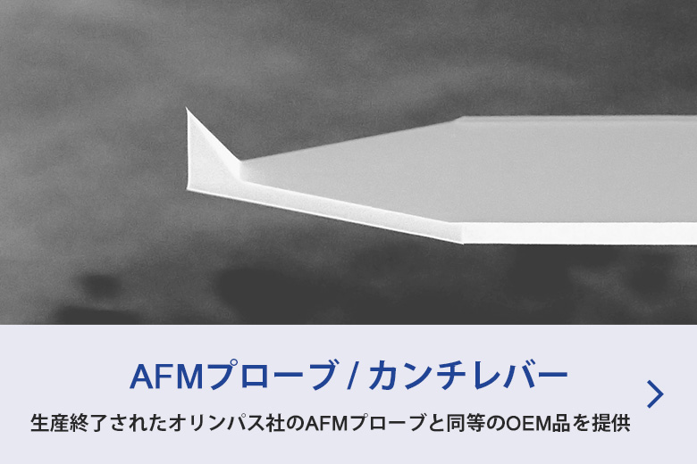 AFMプローブ