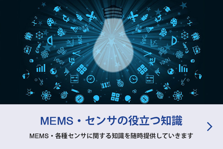 MEMS・センサの役立つ知識一覧