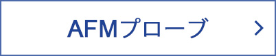 AFMプローブ