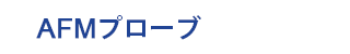 AFMプローブ